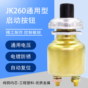 JK260 汽車貨車輪船通用 喇叭按鈕 啟動按鈕 起動點火開關 柴油機