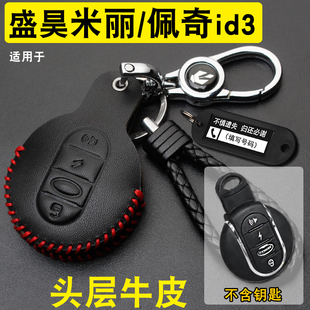 適用盛昊米麗plus鑰匙套真皮仰望佩奇檸檬ID3車遙控保護包扣V8