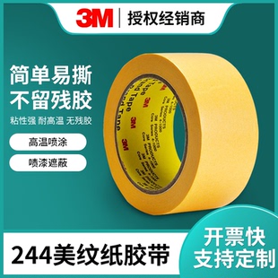 3M耐油244美紋紙膠帶無痕婚車粘膠汽車噴漆遮蔽膠紙美術(shù)專用和紙