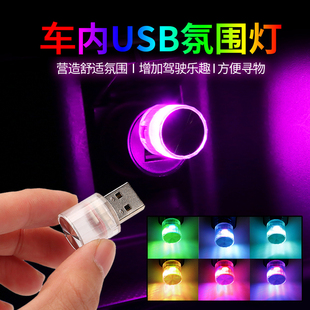 汽車usb燈迷你車內led燈車載氛圍燈光點煙器呼吸燈免接線氣氛燈室內小夜燈照明無線改裝 飾用品大全
