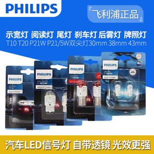 飛利浦汽車LED超亮信號燈示寬T10閱讀T20剎車1157牌照后霧燈燈泡