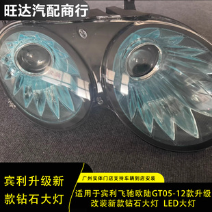 led大燈總成無(wú)損安裝 鉆石大燈 改新款 適用于賓利飛馳歐陸gt老款