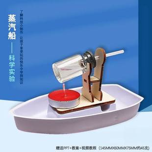 小學生科技小發明DIY蒸汽船模型玩具科學實驗器材小制作材料教具