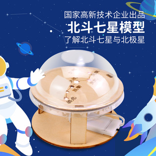 科技小制作小學(xué)生物理發(fā)明手工科學(xué)實驗器材科教玩具北斗七星模型
