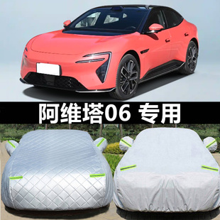 阿維塔06車衣車罩防曬防雨遮陽隔熱專用汽車用品加厚全罩四季 通用