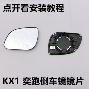 適配KX1奕跑后視鏡片車(chē)外反光鏡白鏡 左邊右邊倒車(chē)鏡玻璃鏡面配件