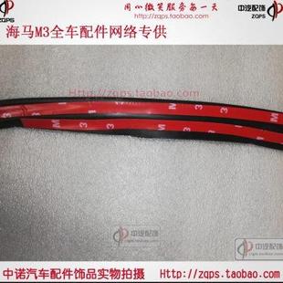 鄭州海馬M3前大燈密封條13 膠條機蓋與大燈連接處原廠配件 15款