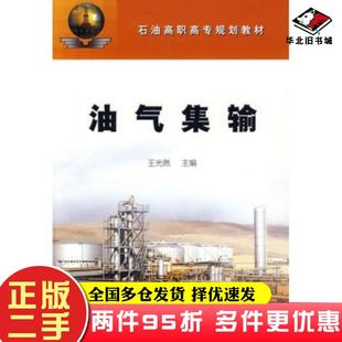 二手書油氣集輸王光然主編石油工業出版 社9787502155650