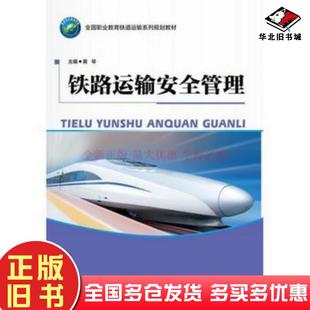 正版 社9787313182241 舊書鐵路運(yùn)輸安全管理黃琴上海交通大學(xué)出版