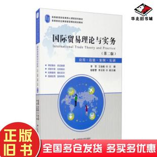 正版 社9787564235406 舊書國際貿易理論與實務李賀王俊峰楊智慧李玉瓊編上海財經大學出版