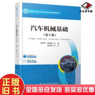 社9787114168710 劉根平等著人民交通出版 正版 舊書汽車機械基礎第2版