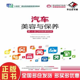 社9787115502445 宋孟輝人民郵電出版 正版 舊書汽車美容與保養第四4版