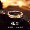 新款 孤星戒指男女ins風小眾設計輕奢高級感開口可調節指環食指戒