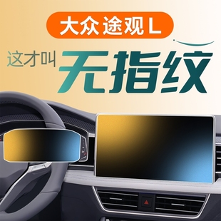 適用于大眾途觀L中控屏幕鋼化膜導航貼膜車內裝 飾用品汽車配件顯.