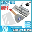 川岳刮膩子工具組合套裝 不銹鋼油灰刀抹泥刀刮板瓦工批灰刮大白