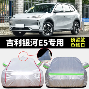 2024款 24吉利銀河E5車衣車罩專用防曬防雨隔熱汽車外罩車套遮陽罩
