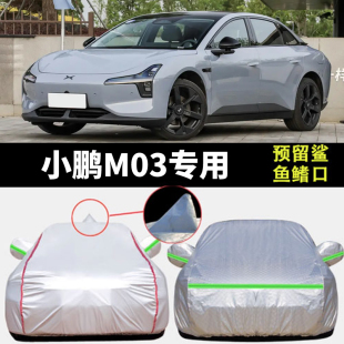 2024款 小鵬M03車(chē)衣車(chē)罩專(zhuān)用防曬防雨MONAM03汽車(chē)外罩車(chē)套隔熱遮陽(yáng)