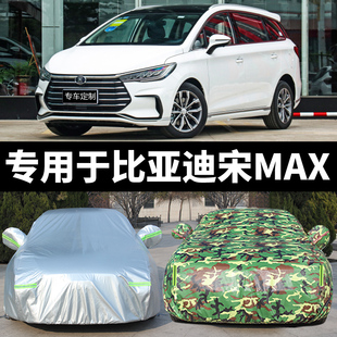 比亞迪宋MAX專用車衣車罩防曬防雨塵隔熱厚遮陽蓋布汽車套2021款