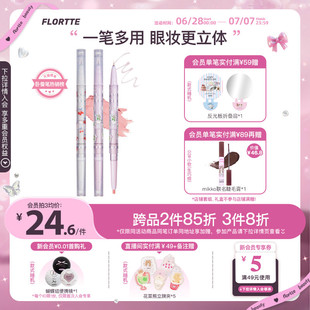FLORTTE 花洛莉亞雙頭臥蠶筆眼影眼線筆膠筆精細(xì)立體提亮