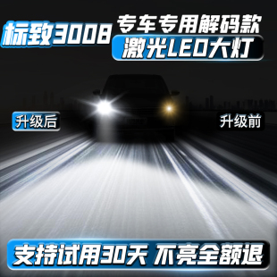 標致3008激光LED透鏡車燈改裝 遠近一體前大燈超亮強光汽車燈泡