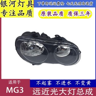 適用于老款 照明燈前照燈前大燈遠近光組合前燈 名爵MG3大燈總成