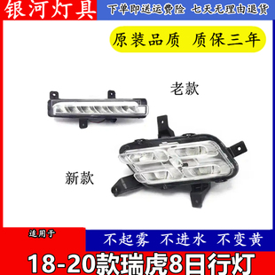 適用于新老款 瑞虎8日間行車燈前杠燈霧燈LED燈奇瑞瑞虎8日行燈
