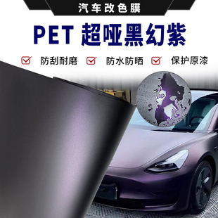 汽車全車輛亞光改色膜自貼紙pet超亞黑幻紫摩托車改裝 全車身貼膜
