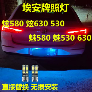 魅580 630牌照燈LED改裝 炫630 魅530 后車牌燈泡 530 埃安S炫580