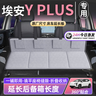 廣汽埃安YPLUS床車延長板汽車車載床墊后備箱SUV車上睡覺神器Y丫