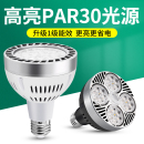 led軌道射燈燈泡par30單燈服裝 店超市生鮮燈超亮節能E27螺口光源