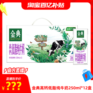 12盒牛奶整箱優質 金典高鈣低脂純牛奶250ml 淘寶百補官方直播
