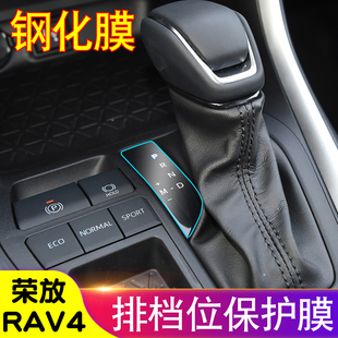 榮放RAV4檔位鋼化膜排擋保護(hù)膜PRND透明膜內(nèi)飾貼膜改裝 飾 專(zhuān)用裝