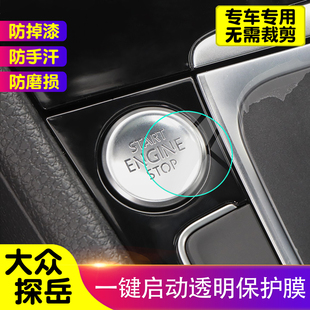 大眾探岳一鍵啟動保護膜汽車內(nèi)飾裝 貼膜 飾貼TPU透明防護膜改裝