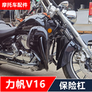 配件 前腳擋風無損安裝 力帆V16摩托車改裝 保險杠防摔護杠