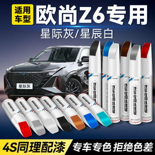 長安歐尚z6補漆筆星際量子灰星辰白色專用車漆劃痕修復神器點漆筆