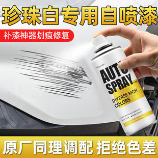 汽車專用自噴漆車漆修復珍珠白補漆筆手噴漆自噴漆白色修補漆神器