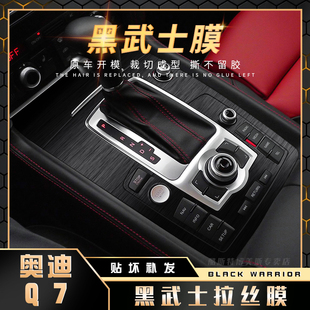 黑武士拉絲膜06 用品中控臺(tái)貼膜Q8 19年年奧迪Q7內(nèi)飾貼紙汽車改裝