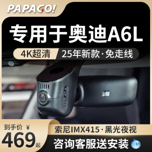 專用于奧迪A6L行車汽車記錄儀25新款 免走線PAPAGO24小時停車監控