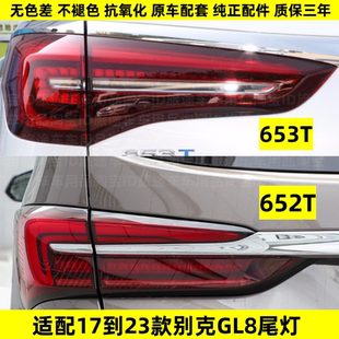 別克GL8ES后尾燈652T653T后尾燈剎車后燈罩 新款 適用于20款 到24款