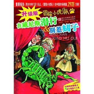 別惹蝎子 在威尼斯?jié)撔?升級版 冒險小虎隊 托馬斯·布 奧地利 正版