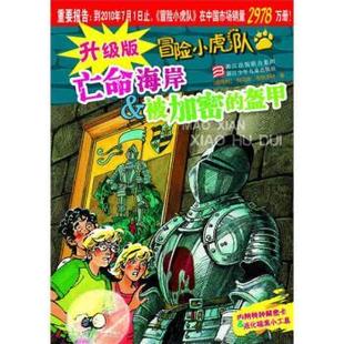 冒險(xiǎn)小虎隊(duì) 升級(jí)版 亡命海岸被加密 盔甲 托馬斯·布熱齊納 到2009年1月1日 正版