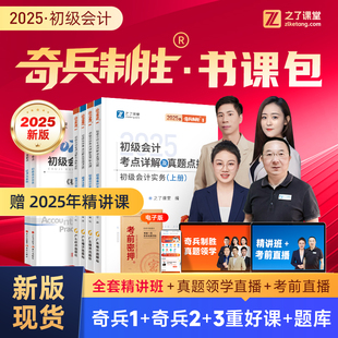 奇兵制勝1 之了課堂初級(jí)會(huì)計(jì)2025年網(wǎng)課考試教材題庫(kù)真題練習(xí)題必刷題初會(huì)快師證實(shí)務(wù)經(jīng)濟(jì)法基礎(chǔ)騎兵馬勇課程知了官方備考2026