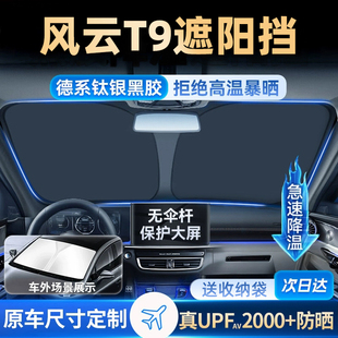 適用于奇瑞風云T9汽車防曬隔熱遮陽擋傘板簾前擋風玻璃罩用品遮光