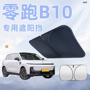 零跑B10專用汽車防曬隔熱遮陽板前擋風玻璃罩傘簾擋遮光配件用品