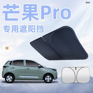 雷丁芒果Pro汽車遮陽擋板防曬隔熱遮光簾檔罩車內前擋玻璃遮陽傘