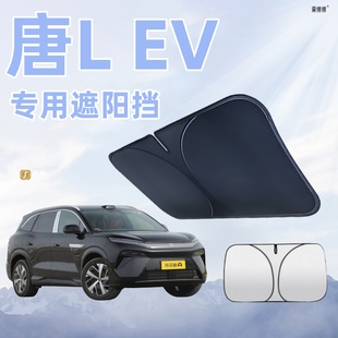 比亞迪唐L EV前擋遮陽板防曬傘隔熱簾擋罩前擋風玻璃汽車遮光配件