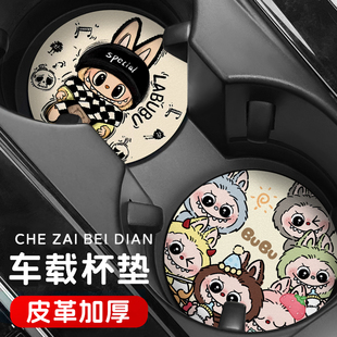 labubu汽車(chē)水杯墊通用卡通可愛(ài)拉布布車(chē)載皮革車(chē)內(nèi)可愛(ài)水杯墊裝 飾