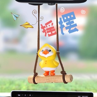 汽車掛件吊墜秋千鴨車內后視鏡裝 飾品可愛搖擺鴨子網紅鴨車內擺件