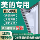 專用美 冰箱密封條門膠條門封條原廠通用配件冰柜密封圈磁性更換
