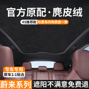 適用于蔚來EC6 ET5天窗遮陽簾超纖絨防曬隔熱擋板天幕遮陽頂 ET7